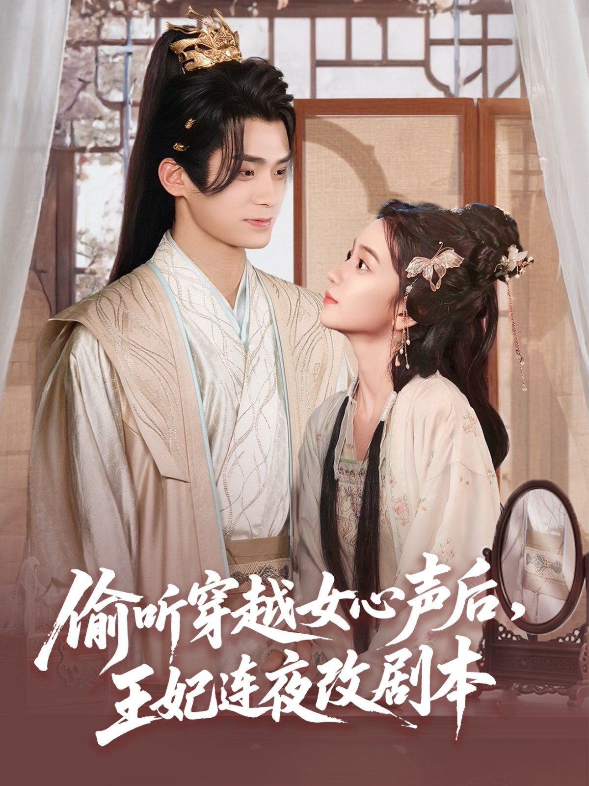 偷听穿越女心声后,王妃连夜改剧本